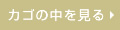 カゴの中を見る