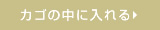 カゴに入れる