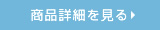 商品詳細を見る