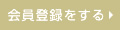 会員登録をする