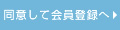 同意して会員登録へ