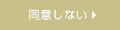 同意しない
