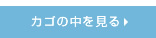 カゴの中を見る