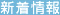 新着情報